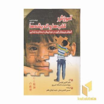 آموزش قلبها و اندیشه ها