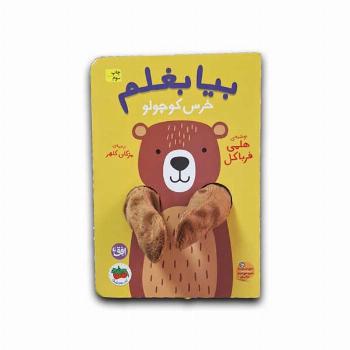 بیا بغلم 2-خرس کوچولو