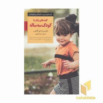 کلیدهای تربیت-رفتار با کودک سه ساله