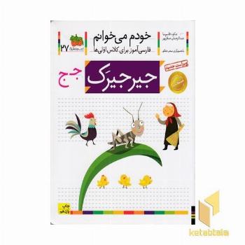 خودم می خوانم(27) - جیرجیرک