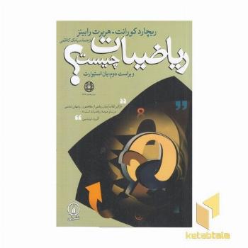 ریاضیات چیست؟