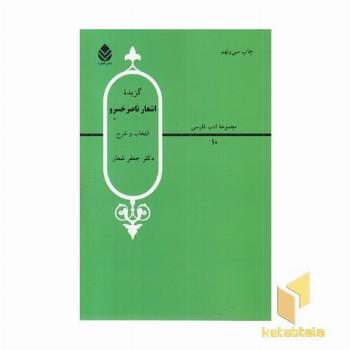گزیده اشعار ناصر خسرو