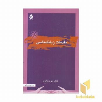 مقدمات زبانشناسی