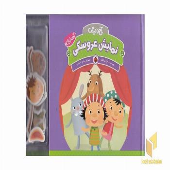 آخ و دینگ - نمایش عروسکی 