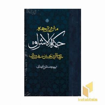 متن و ترجمه حکمت الاشراق سهروردی