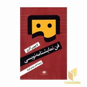 فن نمایشنامه نویسی