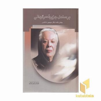 بر ساحل جزیره سرگردانی