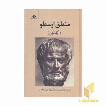 منطق ارسطو(ارگانون)