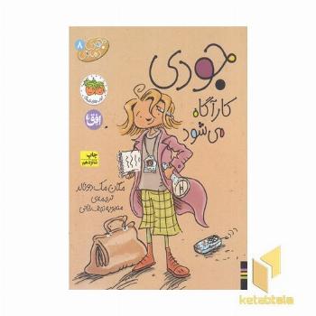 جودی دمدمی(8)کارگاه می شود