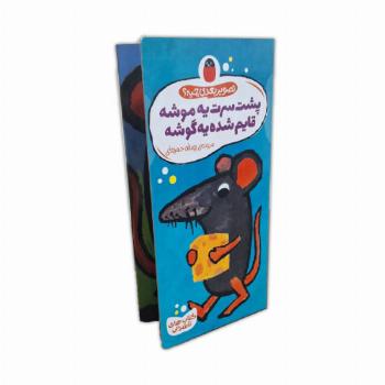 تصویر بعدی چیه؟ پشت سرت یه موشه