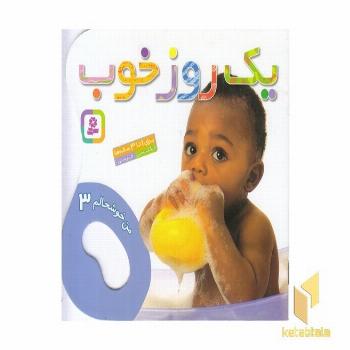 من خوشحالم (3) یک روز خوب