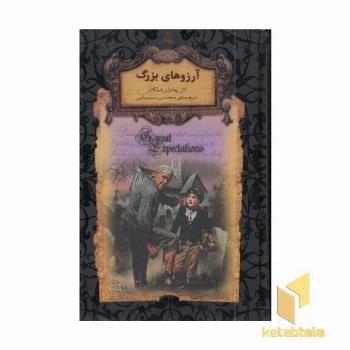 رمان جاویدان 10-آرزوهای بزرگ