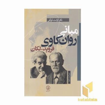 مبانی روان کاوی فروید-لکان