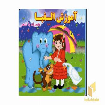 آموزش الفبا همراه با شعر