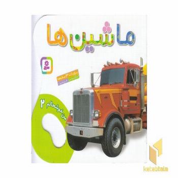 من خوشحالم (2) ماشین ها