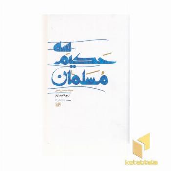 سه حکیم مسلمان