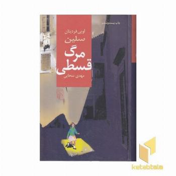 مرگ قسطی