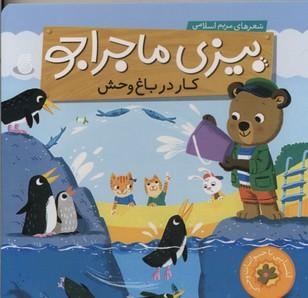 بیزی ماجراجو(کار در باغ وحش)
