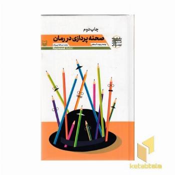 آموزش نویسندگی(3)صحنه پردازی در رمان