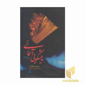 پیشگوئی آسمانی(رقعی)