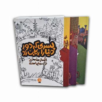 مجموعه پسری که دور دنیا را رکاب زد