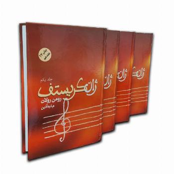 ژان کریستف(4جلدی)