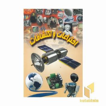 اختراعات و اکتشافات