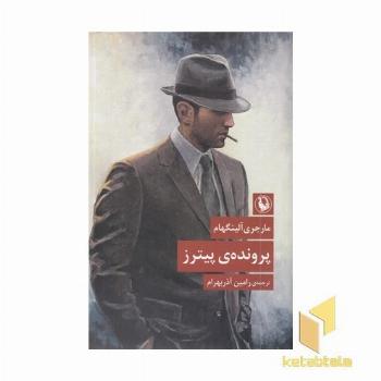 پرونده پیترز