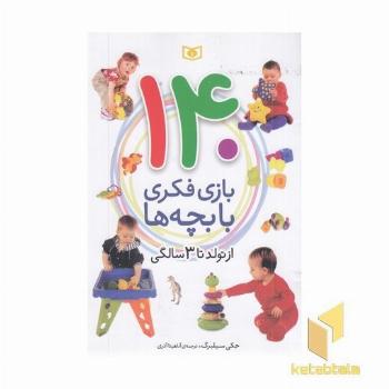 140بازی فکری با بچه ها