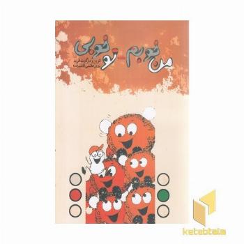 من خوبم تو خوبی