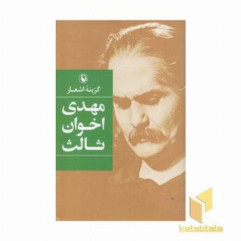 گزینه اشعار مهدی اخوان ثالث