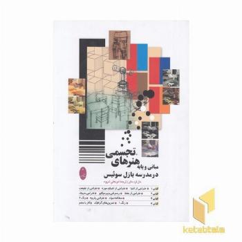 مبانی و پایه هنرهای تجسمی در مدرسه بازل سوئیس