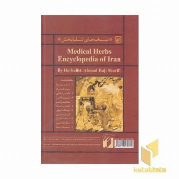 دایره المعارف گیاه درمانی ایران-قرمز