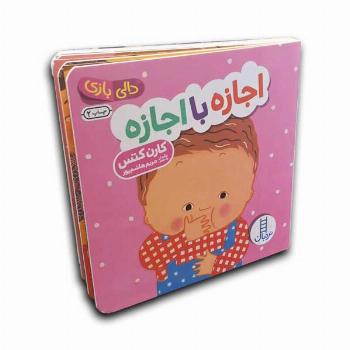 دالی بازی-اجازه با اجازه