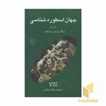 جهان اسطوره شناسی (8)یونگ، پل دیل و...