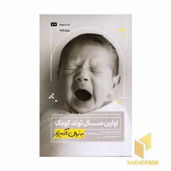 اولین سال تولد کودک به زبان آدمیزاد