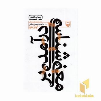درآمدی بر معنی شناسی