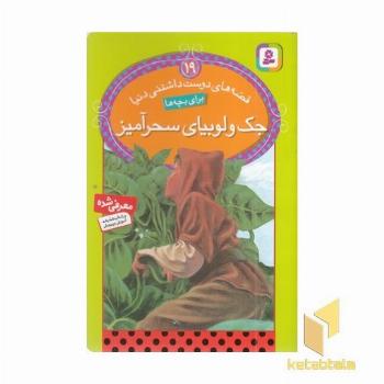 جک و لوبیای سحرآمیز