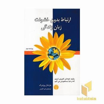 ارتباط بدون خشونت زبان زندگی