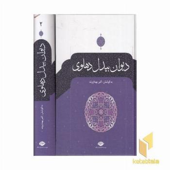 دیوان بیدل دهلوی(2جلدی)