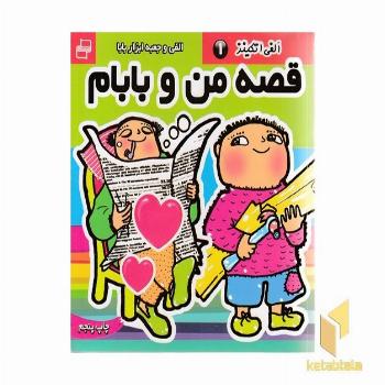 قصه من و بابام (1) الفی و جعبه ابزار بابا