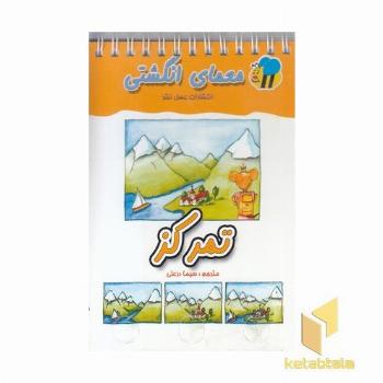 معمای انگشتی(تمرکز)