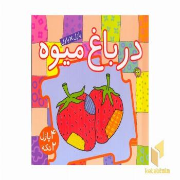 کتاب پازل (در باغ میوه)