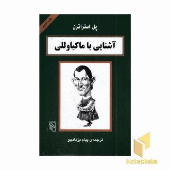 آشنایی با ماکیاوللی