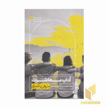 آداب معاشرت به زبان آدمیزاد