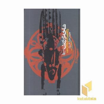 شاخه ی زرین پژوهشی در جادو و دین