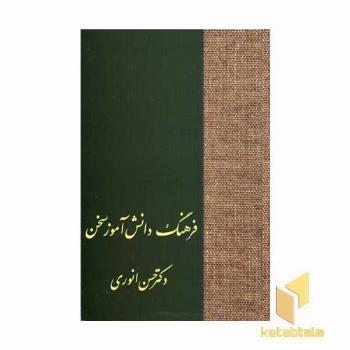 فرهنگ دانش آموز سخن