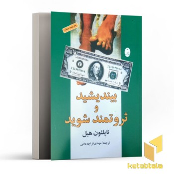 بیندیشید و ثروتمند شوید