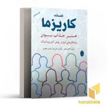 افسانه کاریزما