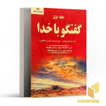 گفتگو با خدا جلد اول